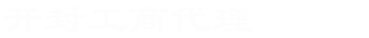 開封工商代理_開封工商代辦_開封代辦營業(yè)執(zhí)照_開封代辦注冊(cè)公司